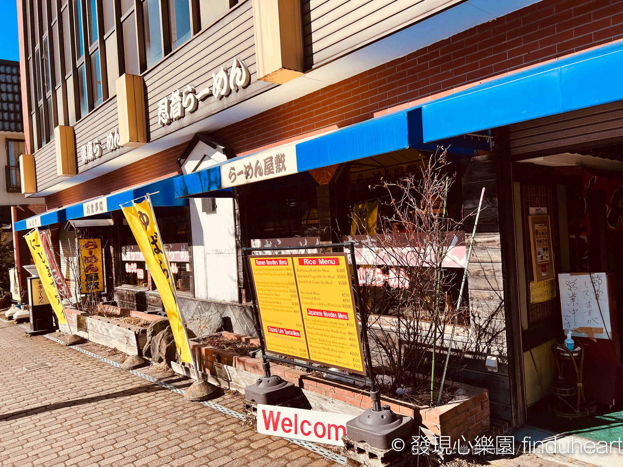 日光中禪寺湖周邊美食推薦:隱藏版「らーめん屋敷」忍者味噌拉麵 日光中禪寺湖周邊美食推薦:隱藏版「らーめん屋敷」忍者味噌拉麵