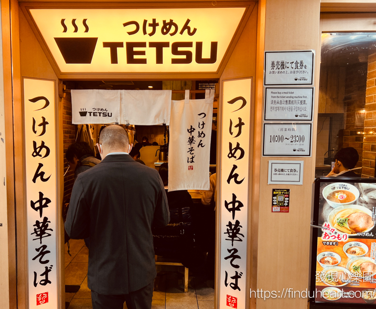 東京沾麵票選第一名つけめんTETSU，石頭變熱湯別具特色