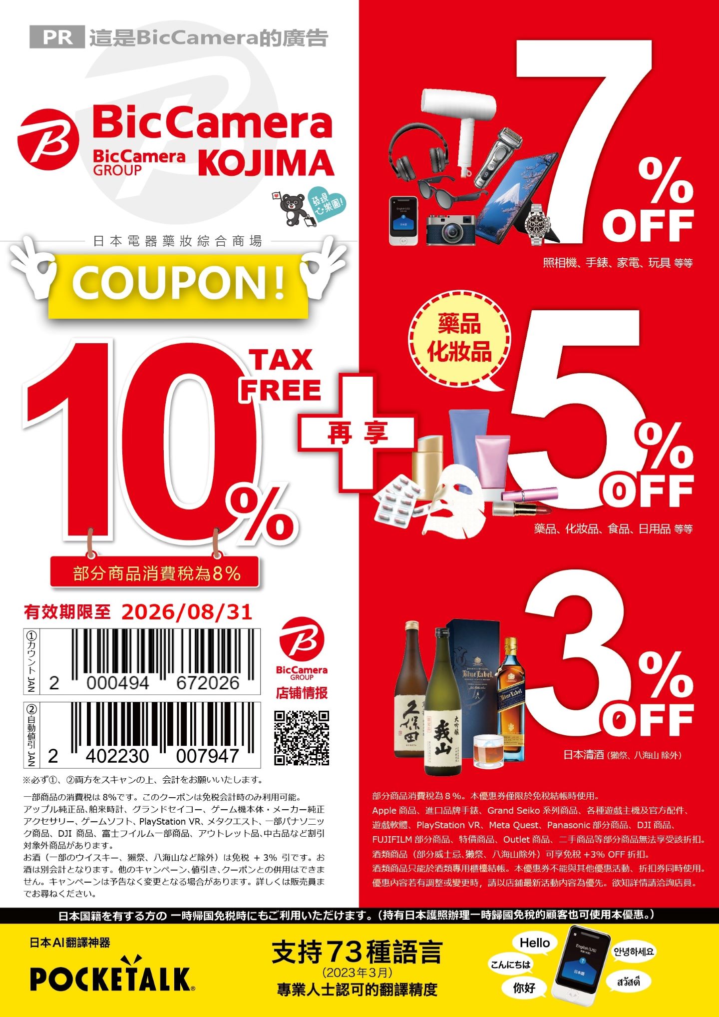 2025/2026日本BIC CAMERA免費優惠券，出示圖片即可使用