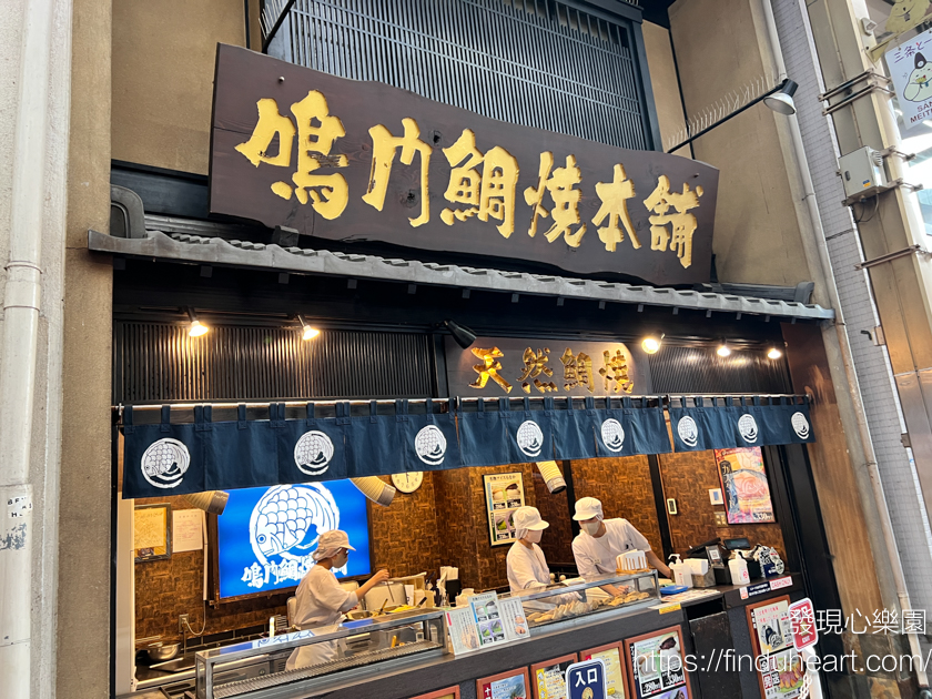 日本天然たいやき！鳴門鯛燒本舖，地瓜/紅豆皮薄餡多都美味，京都只有三間分店！(Naruto Taiyaki Hompo)