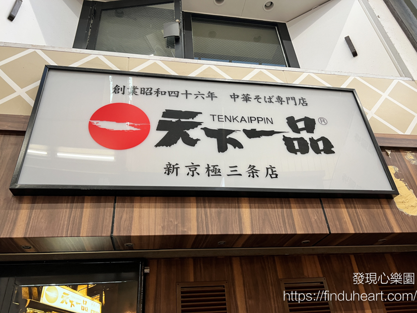 源自京都的天下一品--日本人最喜歡的拉麵連鎖店第一名(こってりスープが自慢)