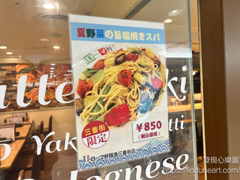 ローマ軒 ROMA軒：日本大阪阪神三番街，不到千元日幣的平價義大利麵