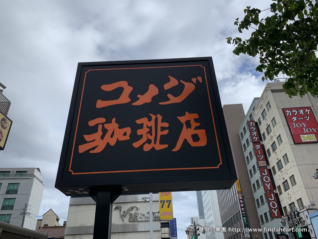 コメダ珈琲店/KOMEDA's Coffee--買飲料送早餐的名古屋早餐文化 コメダ珈琲店/KOMEDA's Coffee--買飲料送早餐的名古屋早餐文化