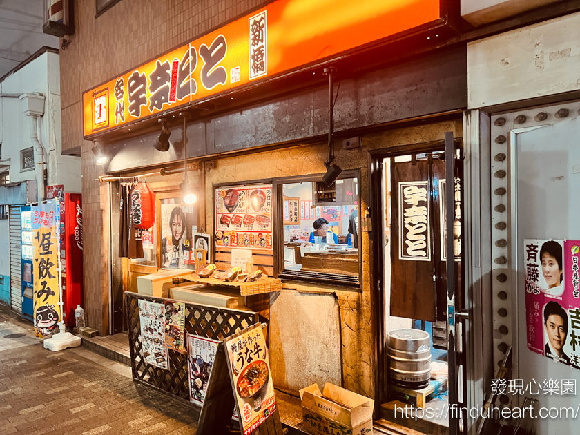 東京名代宇奈とと平價鰻魚飯--黃金傳說第一名平價鰻魚飯（UNAGI Japanese food）