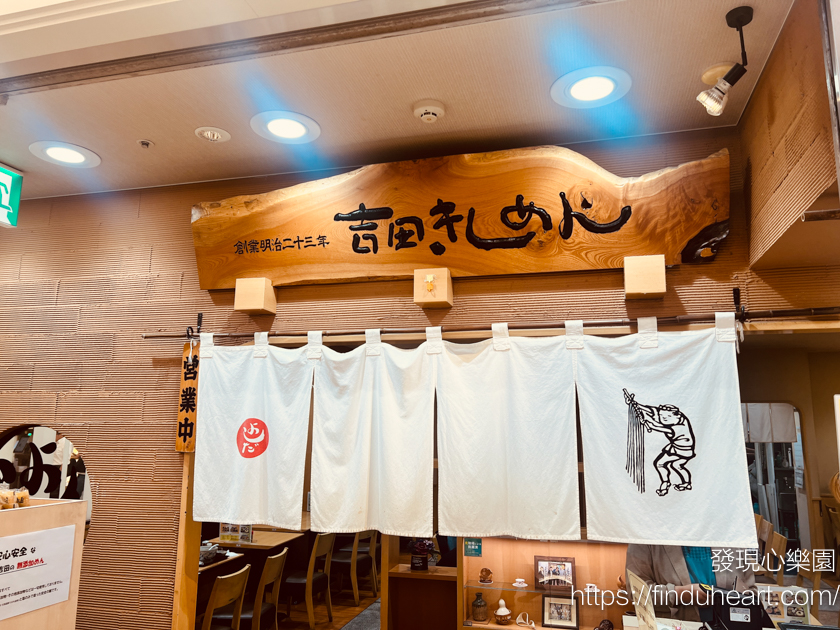 名古屋必吃！吉田棊子麵：百年美味，扁麵控的天堂！（Kishimen）