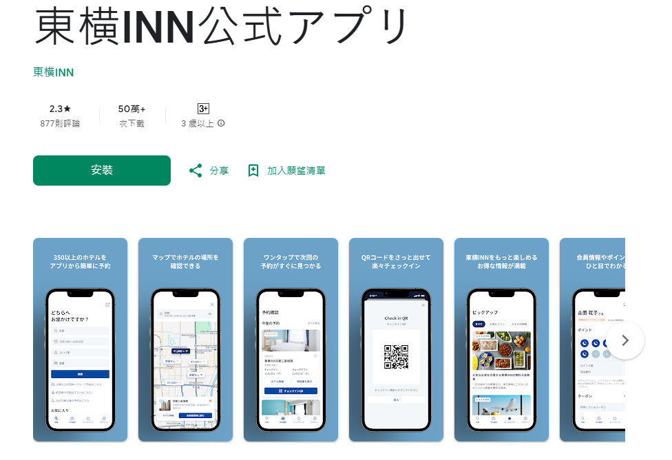 2025東橫inn手機APP電子會員卡，不用帶實體會員卡(附Android＆iPhone載點)