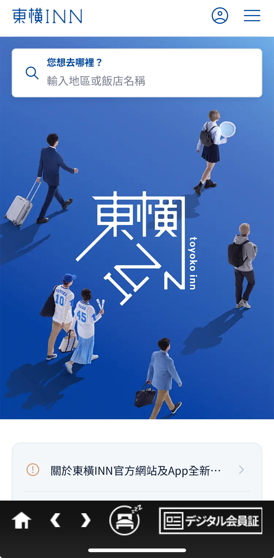 2025東橫inn手機APP電子會員卡，不用帶實體會員卡(附Android＆iPhone載點)