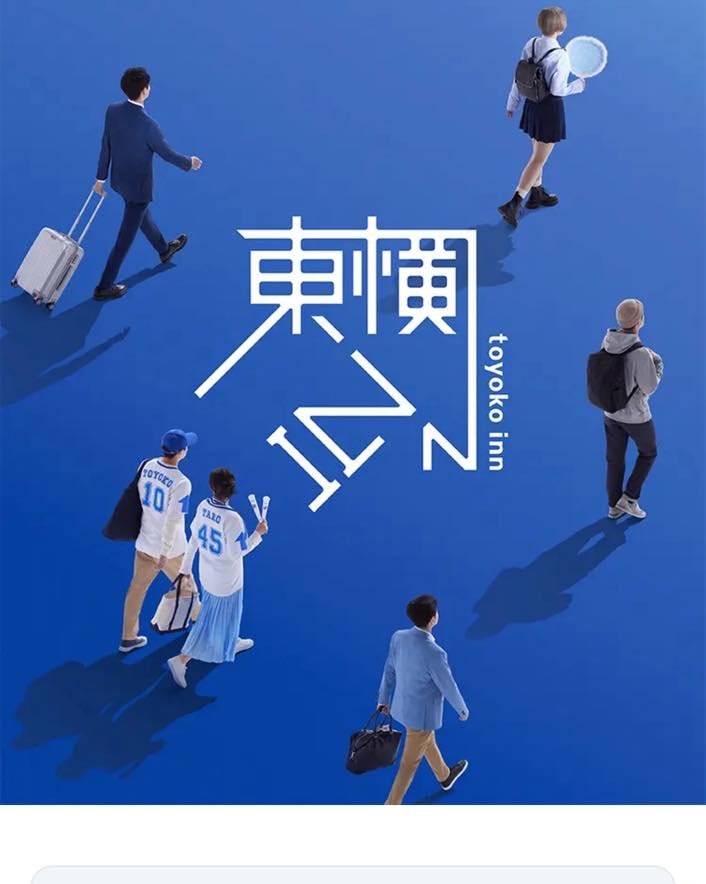 2025東橫inn手機APP電子會員卡，不用帶實體會員卡(附Android＆iPhone載點)