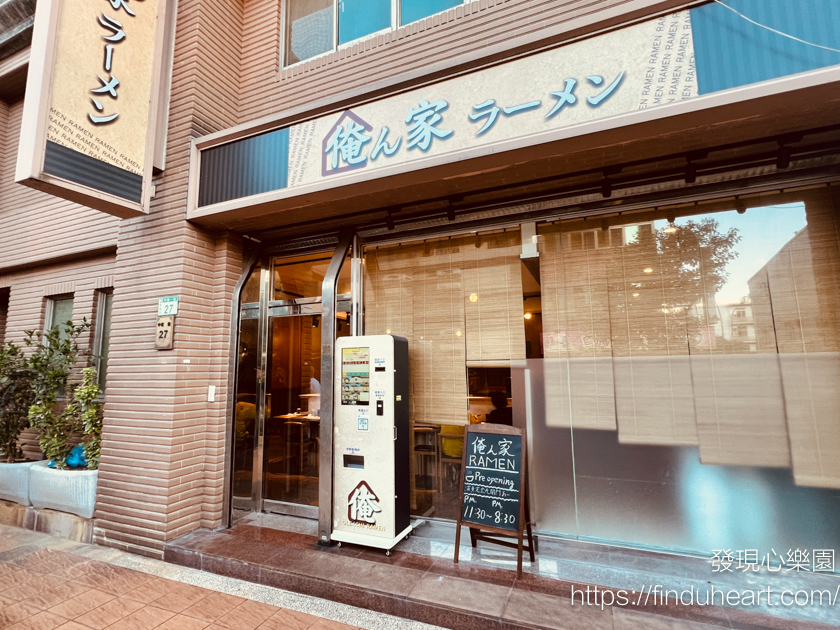 桃園美食:俺ん家ラーメン，老闆夫婦都是來是日本的家系日式拉麵(桃園藝文特區美食)