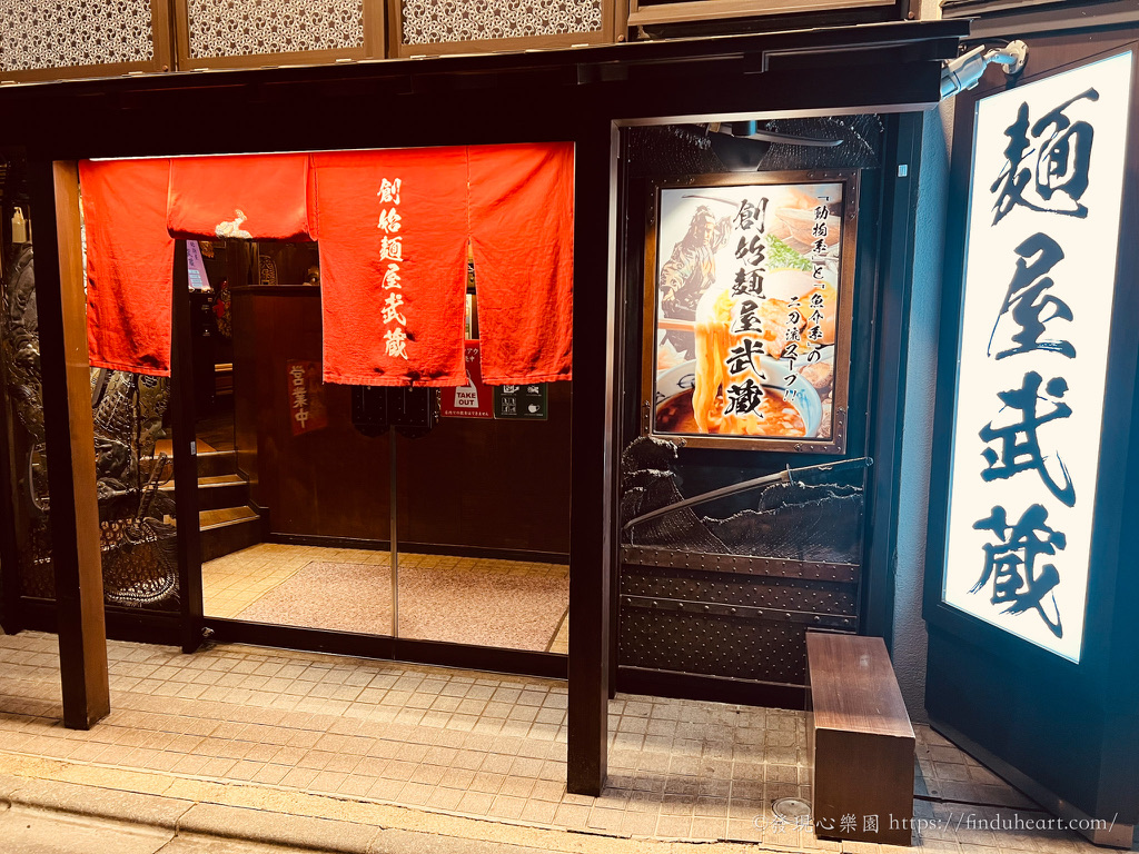 日本電視冠軍拉麵--麵屋武藏新宿總本店(soushimenyamusashi)