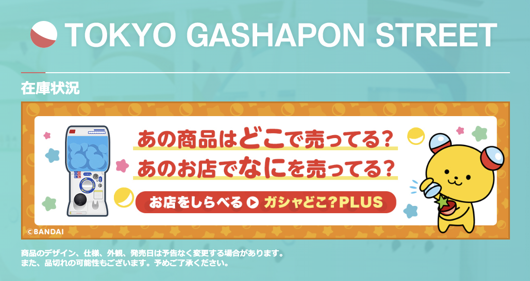東京車站扭蛋專賣店：TOKYO GASHAPON STREET(トーキョーガシャポンストリート)