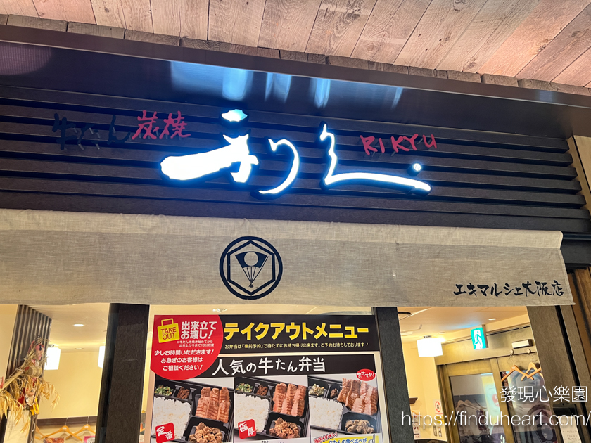 仙台利久牛舌，大阪只有三間分店 (利久 エキマルシェ大阪店)