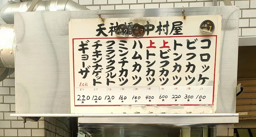 天神橋筋商店街中村屋コロッケ可樂餅，好吃便宜銅板美食(Tenjimbashi Nakamuraya)