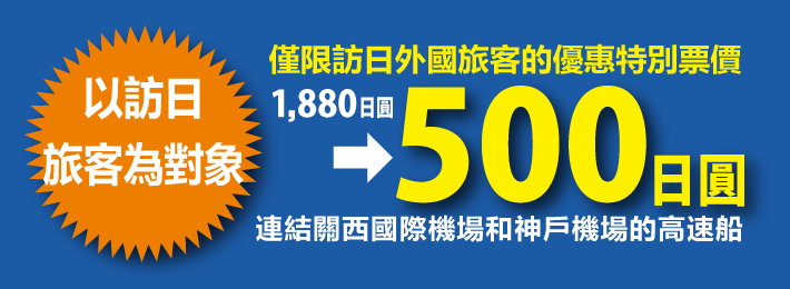 關西機場直達神戶500日幣！神戶高速船BAY SHUTTLE省錢又省時攻略