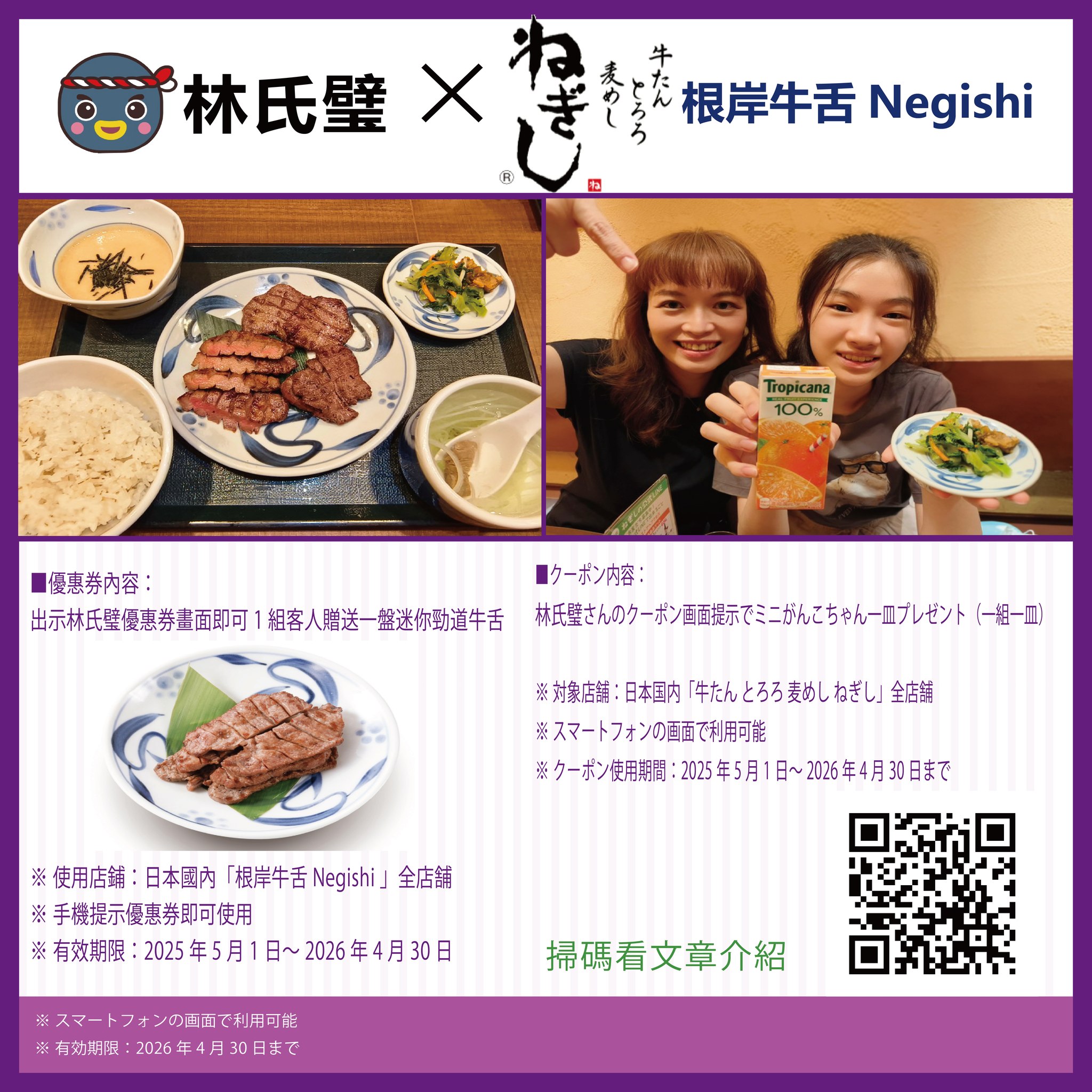 新宿高島屋美食：ねぎし牛舌/根案牛舌(Negishi) ，免費牛舌優惠券可用至2026/04月底