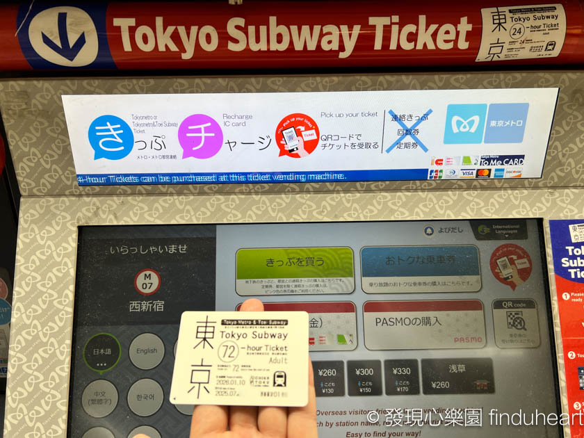 東京交通必備!Tokyo Subway Ticket東京地鐵三日/二日/一日券購買地點、價格與交通搭配指南(2026年3月14日起調整售價) 東京交通必備!Tokyo Subway Ticket東京地鐵三日/二日/一日券購買地點、價格與交通搭配指南(2026年3月14日起調整售價)
