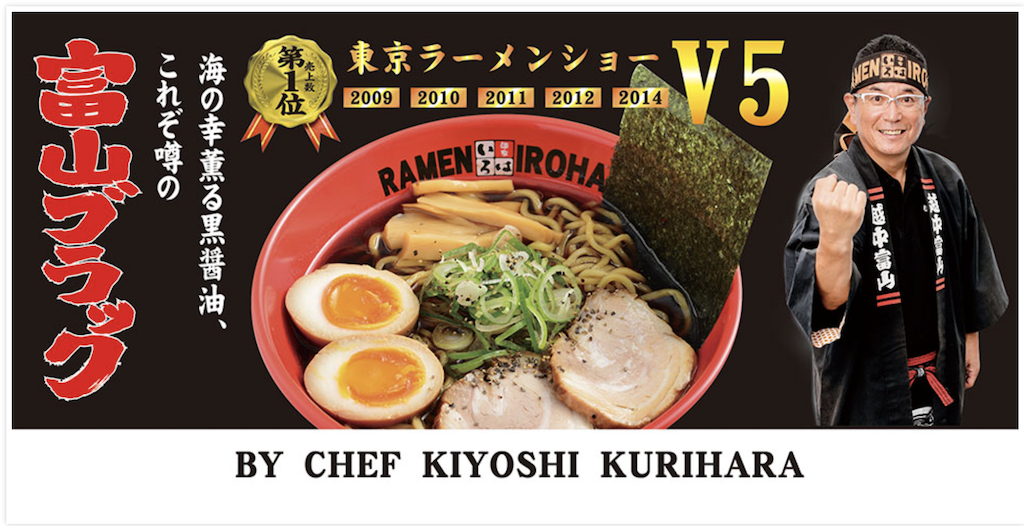 日本富山代表美食：富山麺家いろは RAMEN IROHA黑拉麵，東京拉麵秀五年冠軍