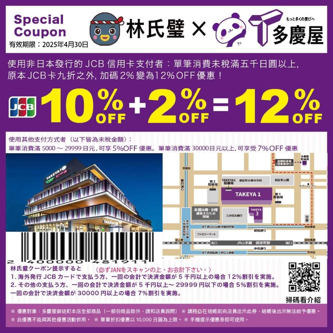 東京上野多慶屋免費優惠券，可使用至2025：免稅後再88折（多慶屋 ファッション館）