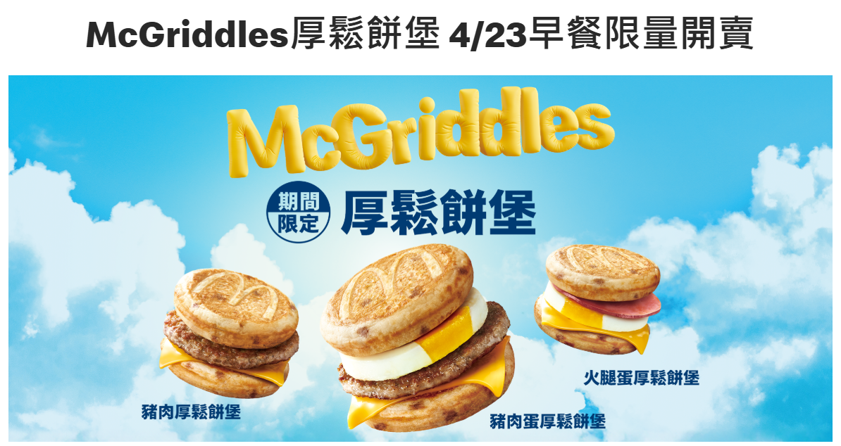 2025台灣麥當勞開賣McGriddles厚鬆餅堡：台灣吃不到的日本麥當勞鬆餅豬肉漢堡(McGriddles)