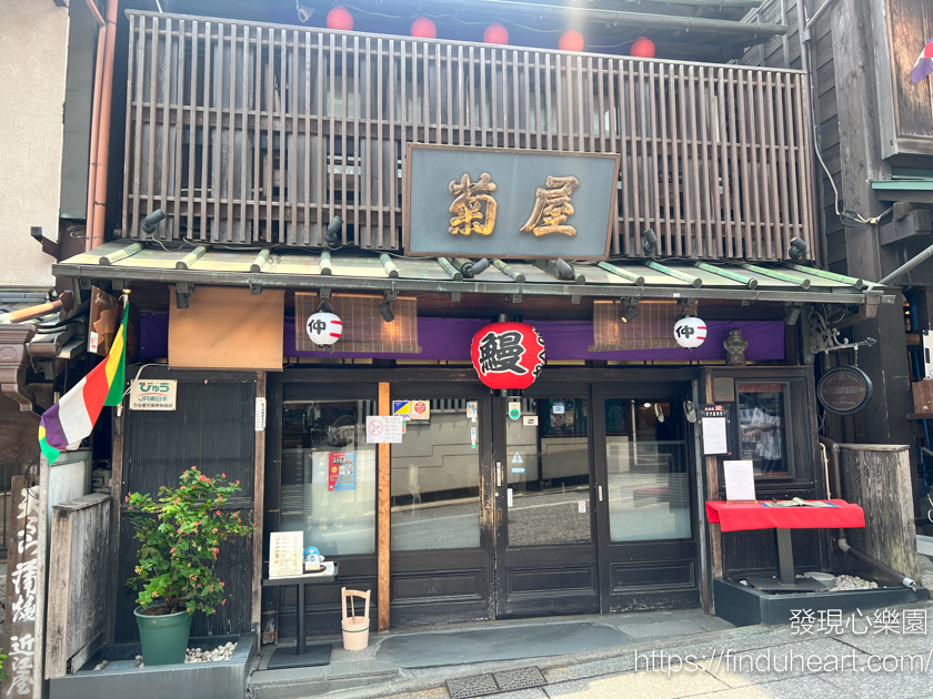 成田山表參道菊屋，老字號祖傳鰻魚飯