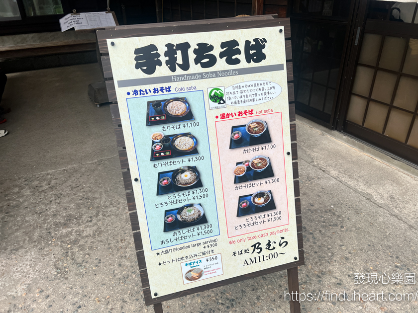 [白川鄉合掌村美食] 手工蕎麥麵手打ちそば処 乃むら