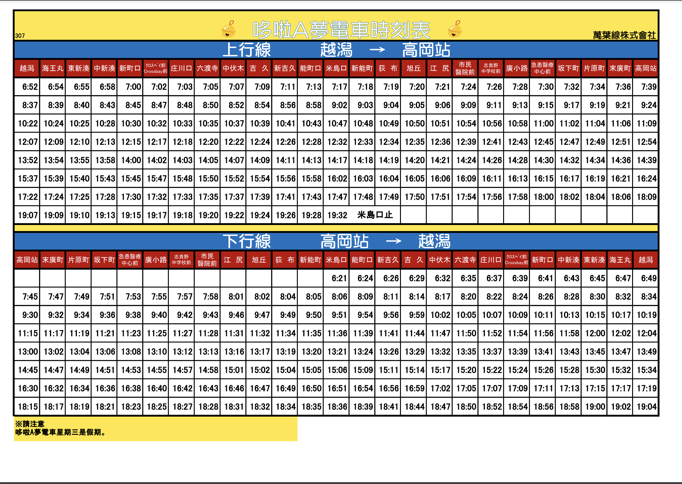 富山高岡萬葉線限定-哆啦A夢電車＆哈特利電車(附上2024電車時刻表)