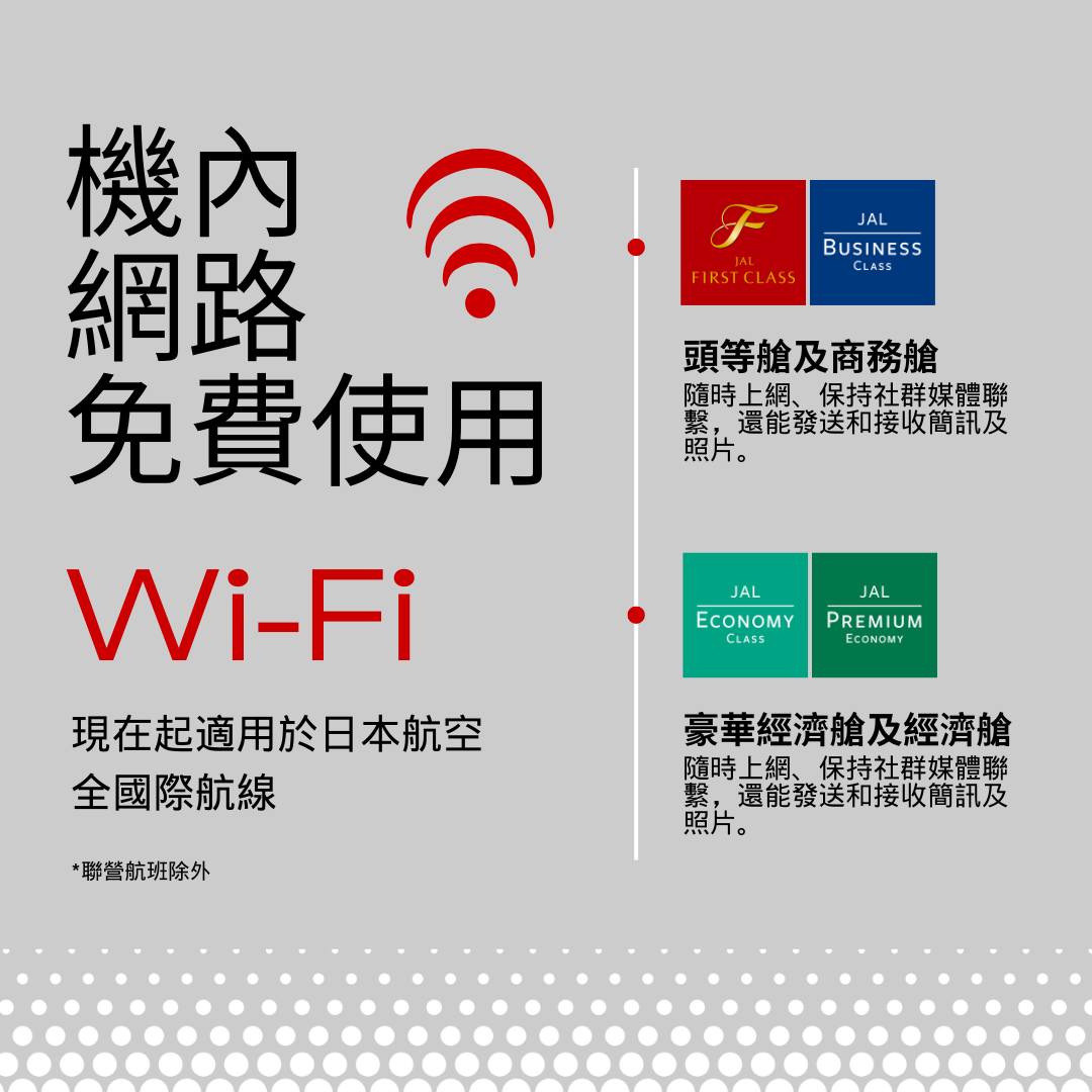 日本航空：桃園TPE -東京NRT 飛機餐和搭乘紀錄，10 月 1 日起所有國際航班提供免費機上Wi-Fi服務