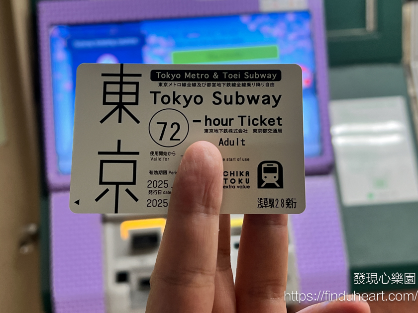 2025Tokyo Subway Ticket東京地鐵三日/二日/一日券價錢/購買地點/使用方式