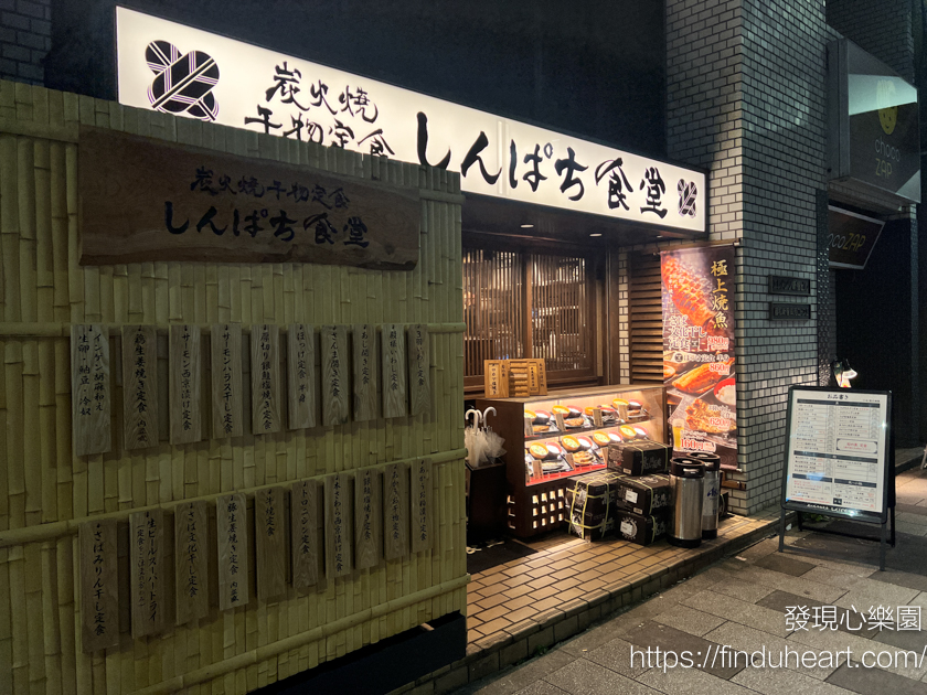 新宿美食推薦-炭火燒干物定食/しんぱち食堂，平價烤魚鮮餐廳