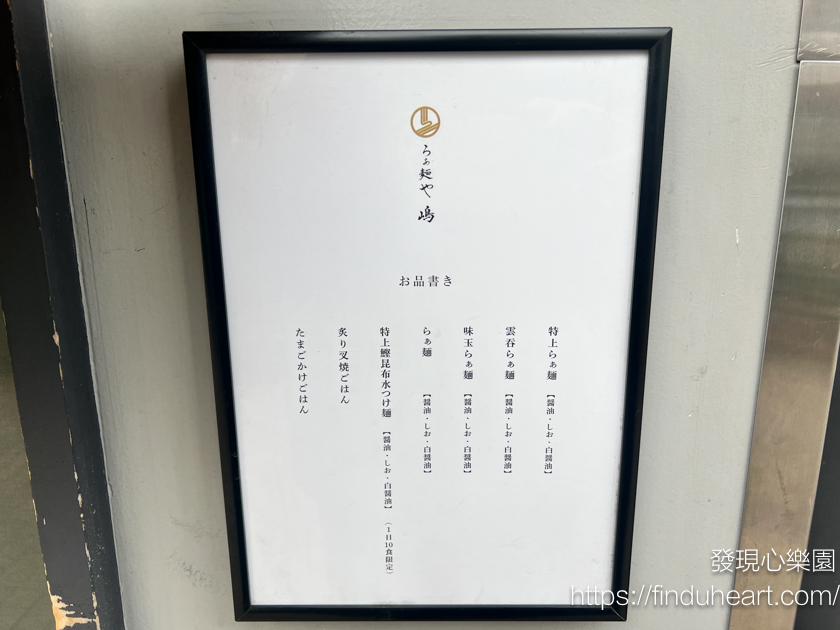 東京拉麵第一名：らぁ麺や嶋(Ramenya Shima)新宿本店＆需網路預約網址及預約方式