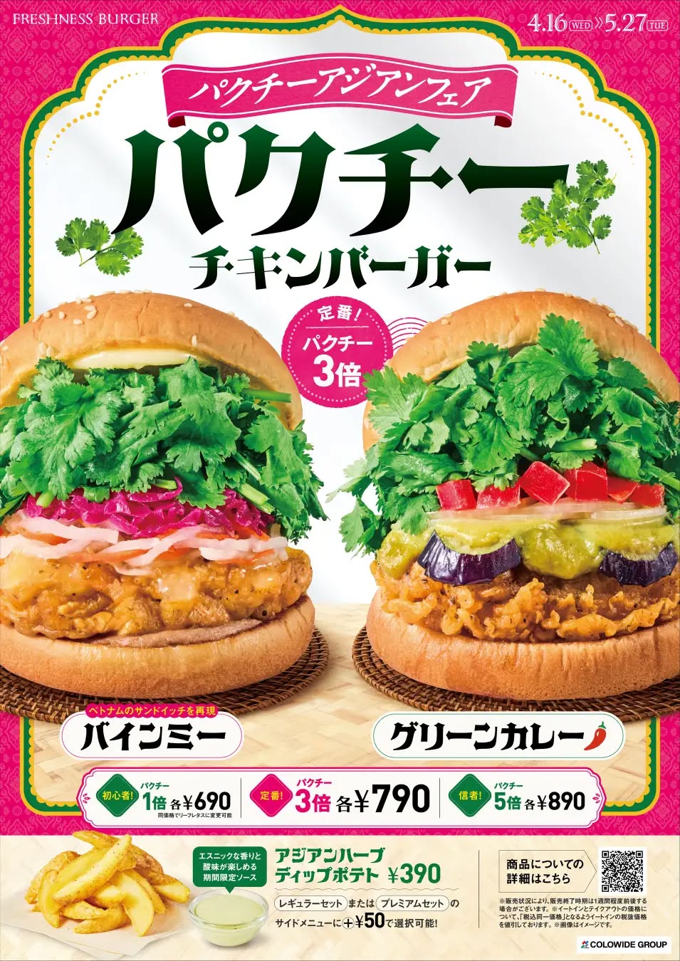 日本本土漢堡店FRESHNESS BURGER，台灣沒有分店！(期間限定香菜漢堡上市)