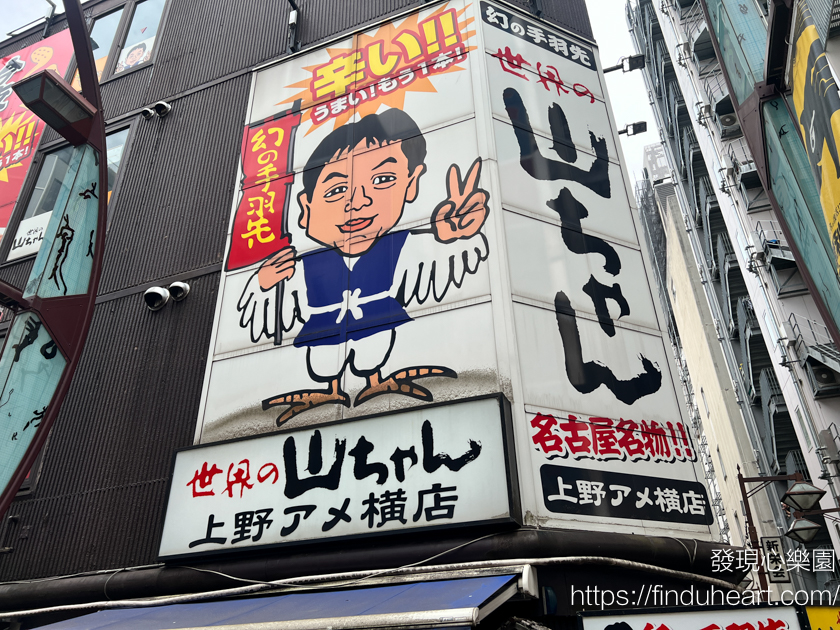 在東京吃到名古屋美食：世界的山將上野店/世界の山ちゃん手羽先(sekainoyamachan)