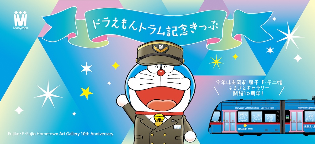 2026富山高岡萬葉線限定-哆啦A夢電車/哈特利電車/限定哆啦A夢紀念車票(2026最新電車時刻表) 2026富山高岡萬葉線限定-哆啦A夢電車/哈特利電車/限定哆啦A夢紀念車票(2026最新電車時刻表)