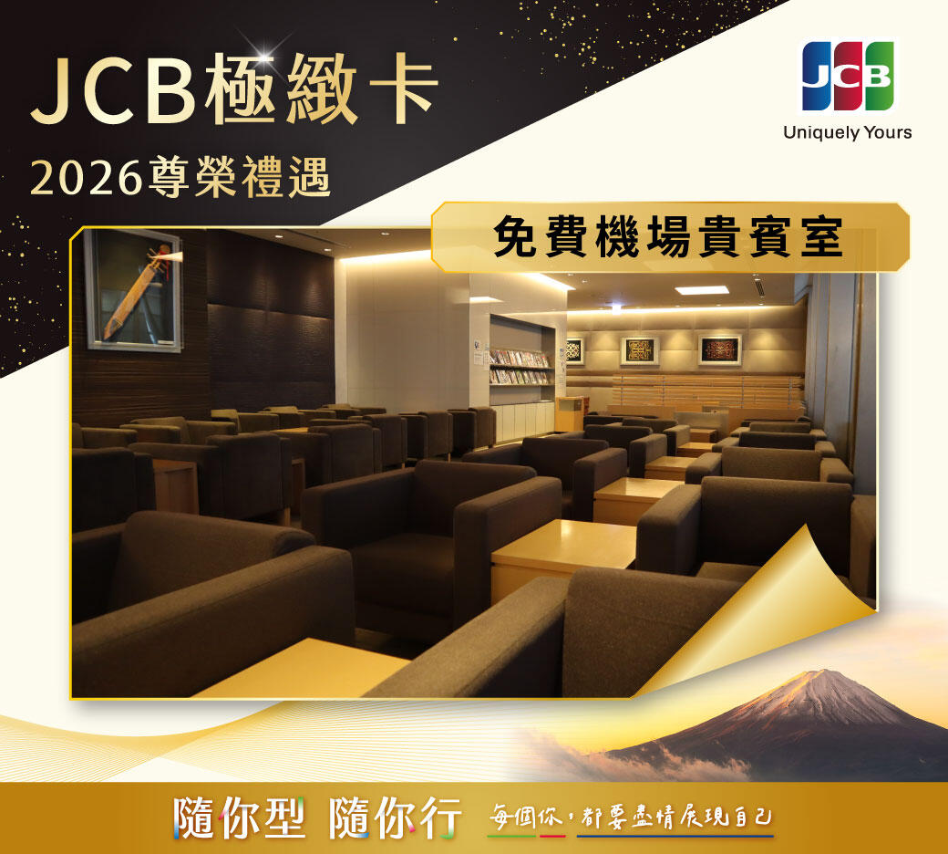 2026日本機場免費JCB機場貴賓室,出示機票跟信用卡即可使用(JAPAN LOUNGE) 2026日本機場免費JCB機場貴賓室,出示機票跟信用卡即可使用(JAPAN LOUNGE)