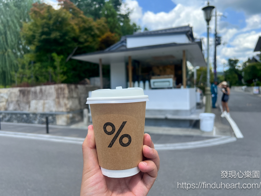 京都嵐山最美最受歡迎的 % Arabica 咖啡(Percentage Arabica)