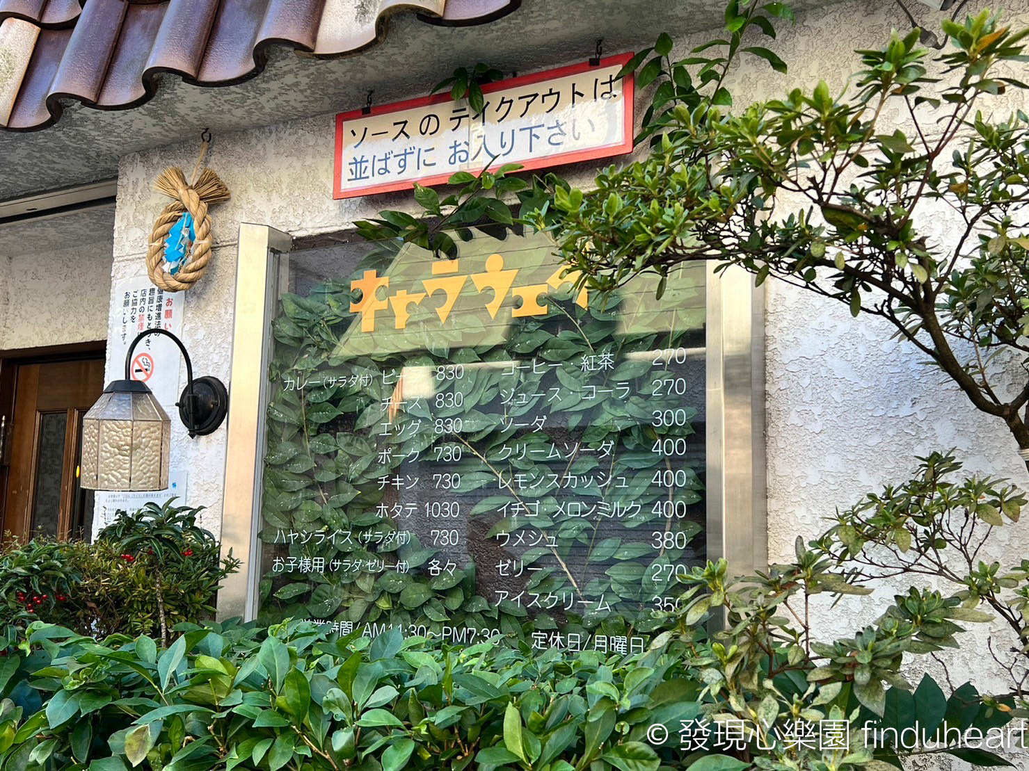 鎌倉鶴岡八幡宮、小町通美食：キャラウェイ咖哩 / Caraway咖哩飯