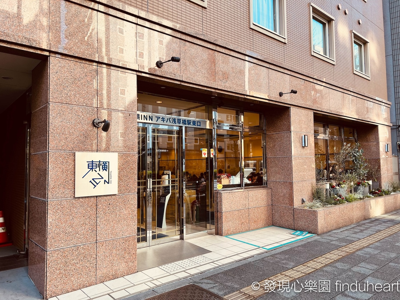 東橫INN秋葉淺草橋站東口交通方式/入住心得（Toyoko Inn Tokyo Akiba Asakusabashi-eki Higashi-guchi）