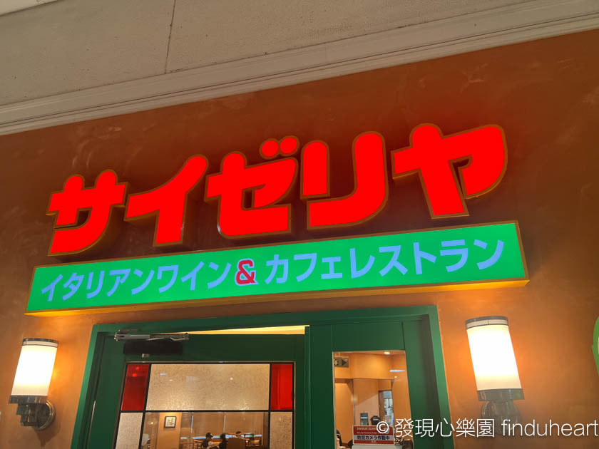 日本平價連鎖餐廳薩莉亞Saizeriya/サイゼリヤ，平價美味家庭親子都適合