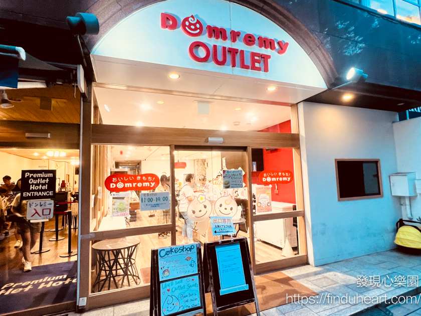 東京上野甜點 Domremy Outlet，只要日幣70元就可以買到