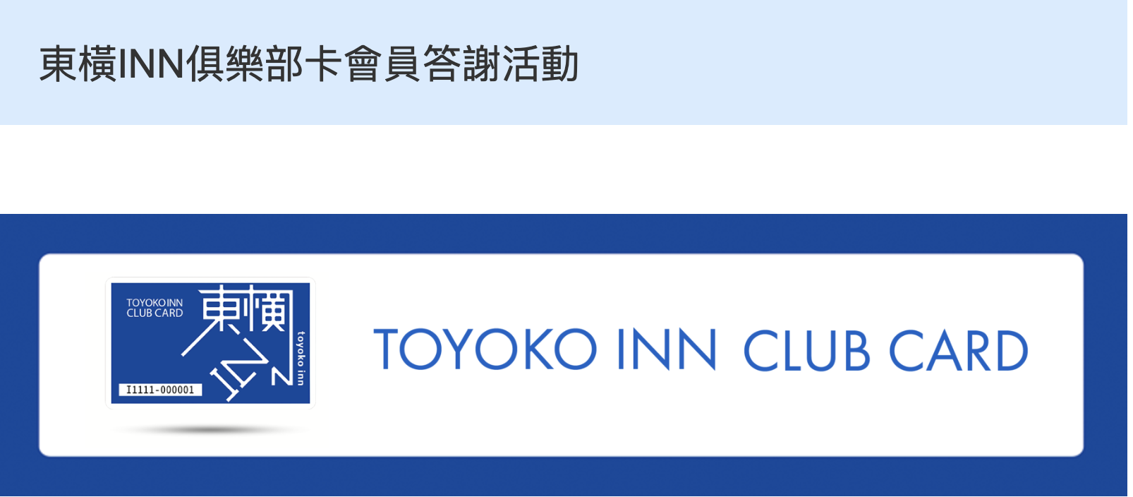 日本東橫INN會員登錄會員卡號碼享1500元住宿折抵券活動