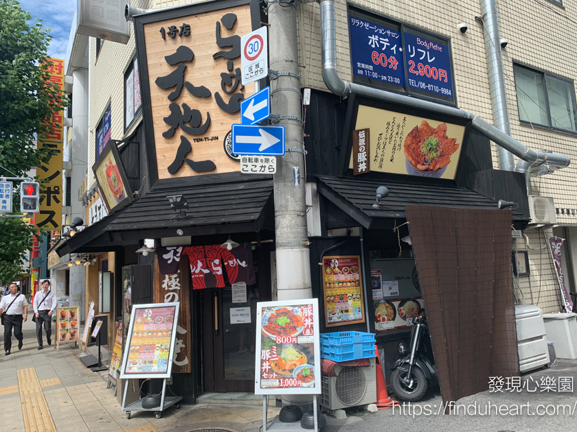 大阪日本橋燒肉丼天地人(らーめん天地人)，平價美味份量多