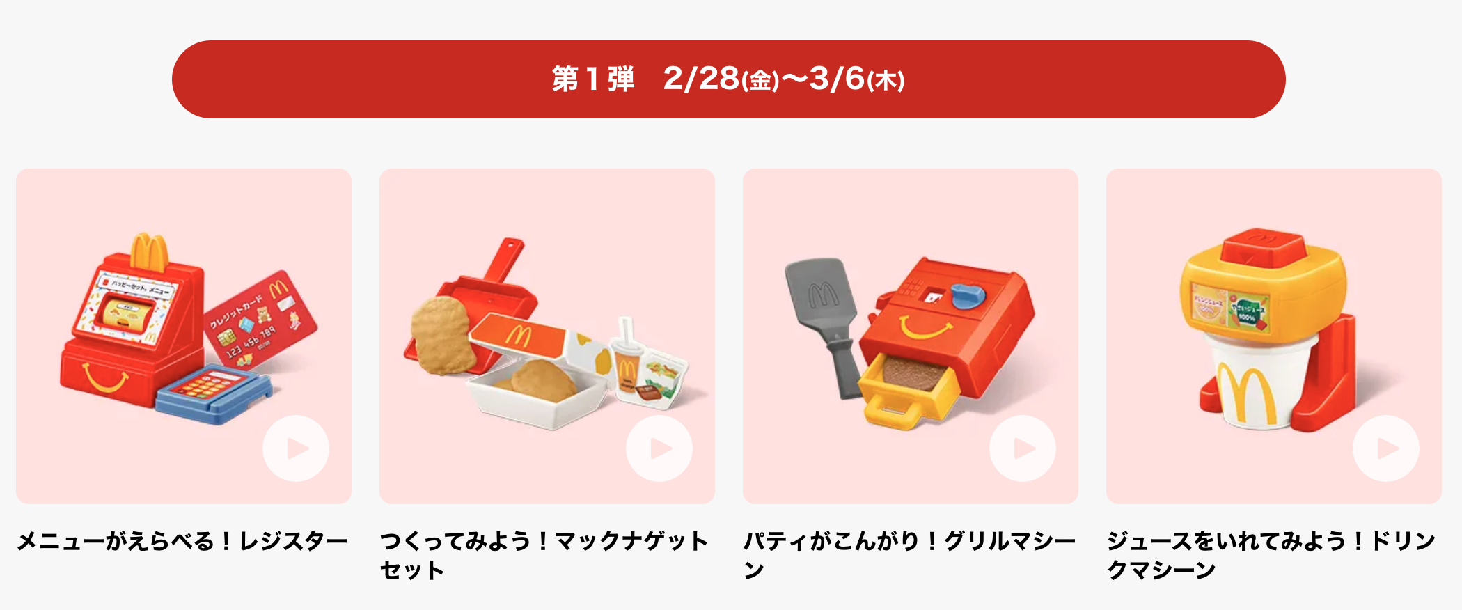 日本麥當勞新推出『麥當勞家家酒玩具組』八組玩具開賣時間及入手方式