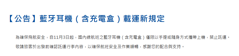 2025年台灣飛日本航空公司行動電源新規定和禁止託運藍芽耳機及充電盒