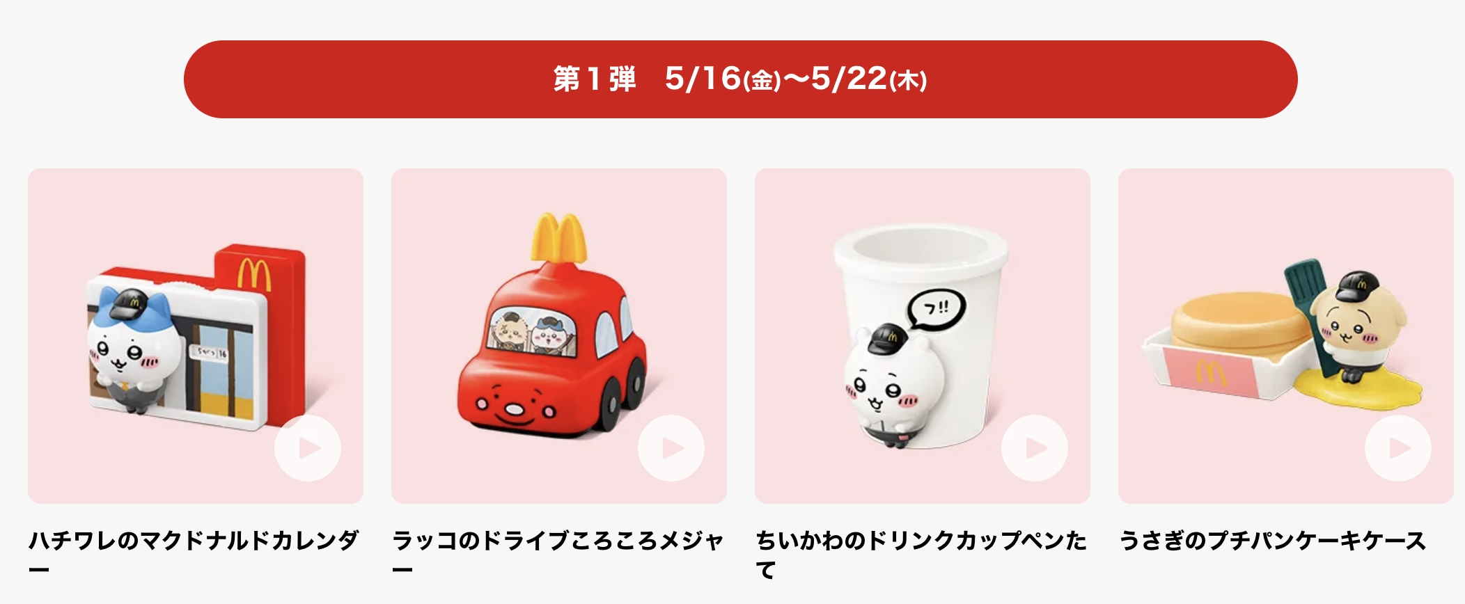 日本麥當勞《吉伊卡哇》&《Minecraft麥塊電影》兩款兒童餐玩具同時開賣