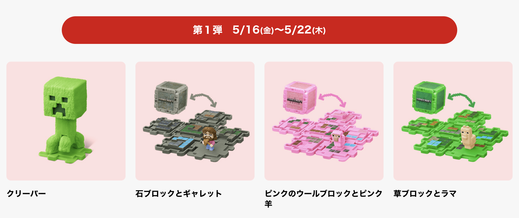 日本麥當勞《吉伊卡哇》&《Minecraft麥塊電影》兩款兒童餐玩具同時開賣
