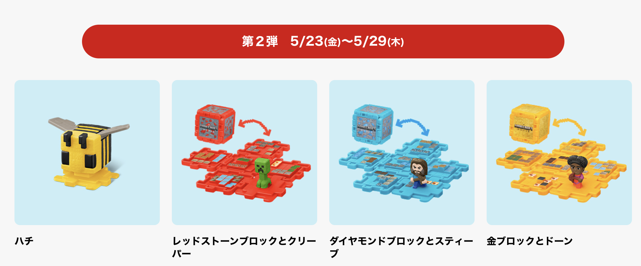 日本麥當勞《吉伊卡哇》&《Minecraft麥塊電影》兩款兒童餐玩具同時開賣