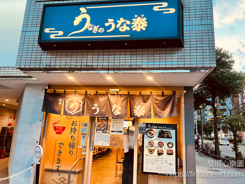 名古屋平價鰻魚うなぎのうな泰，千元日幣有找感受道地日式炭烤鰻魚