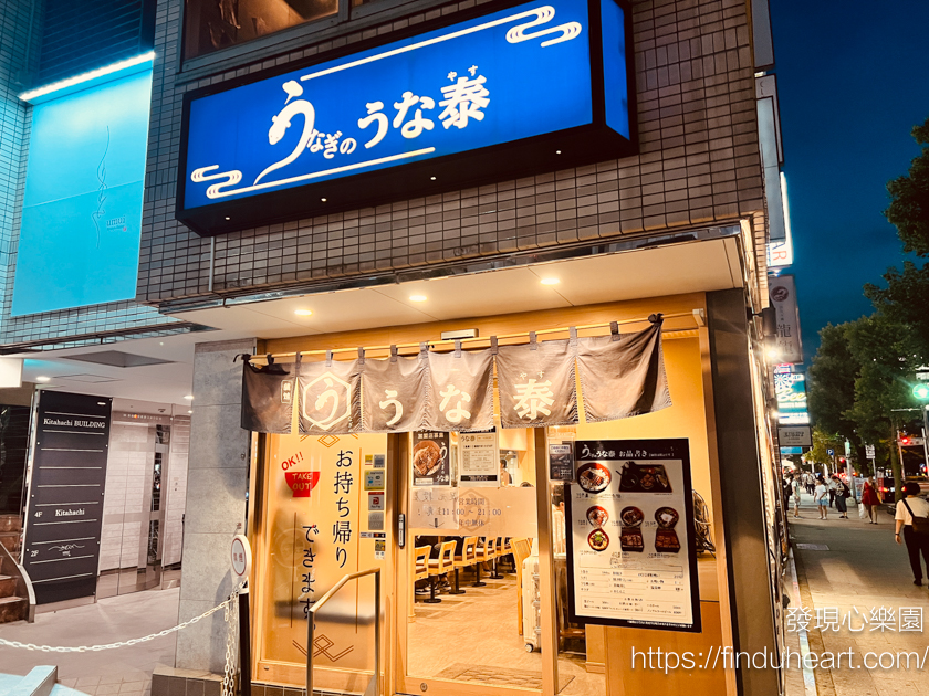 名古屋平價鰻魚うなぎのうな泰，千元日幣有找感受道地日式炭烤鰻魚