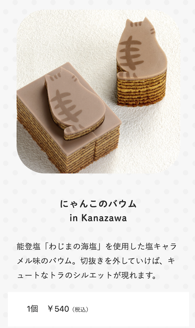 金澤限定甜點伴手禮--貓咪年輪蛋糕(にゃんこのバウム in Kanazawa )
