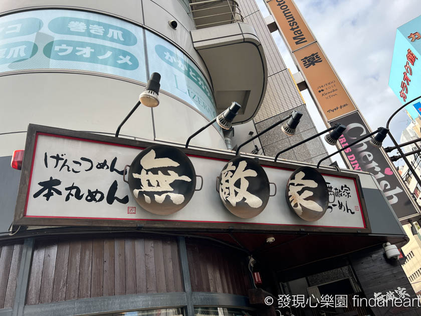 東京池袋無敵家拉麵(麵創房 無敵家 Mutekiya)，注意有外國人菜單不同價錢